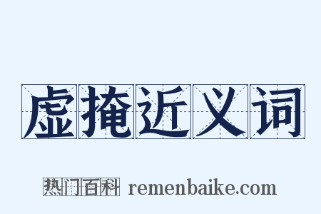 虚掩近义词是什么意思的图片